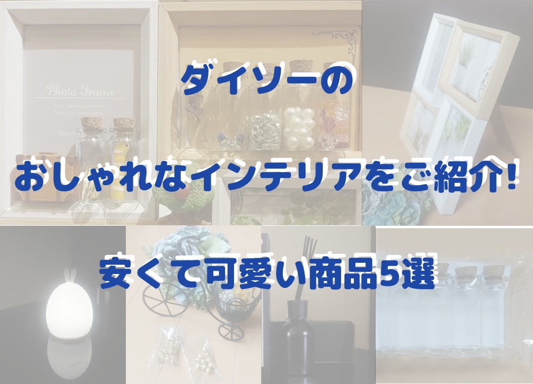 ダイソーのおしゃれなインテリアをご紹介 安くて可愛い商品5選 みりほインテリア